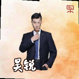 吴锐