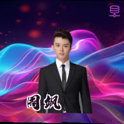 周飒