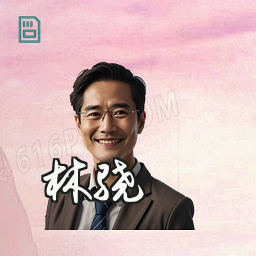 林骁